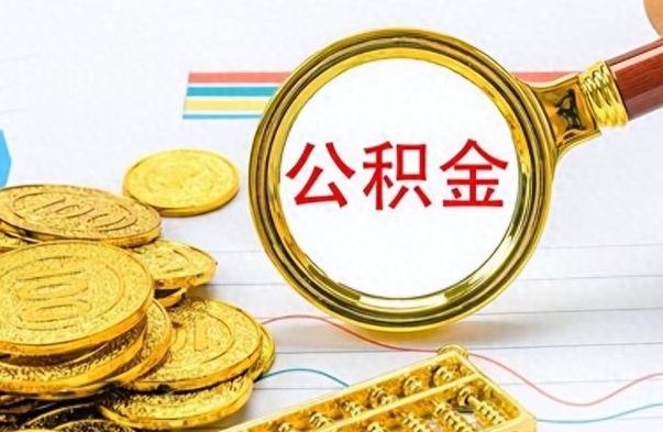 中国澳门公积金咋取（取公积金方法）