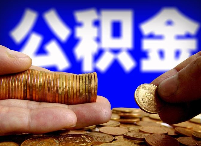 中国澳门代取公积金（代取公积金流程）